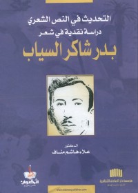 التحديث في النص الشعري : دراسة نقدية في شعر بدر شاكر السياب